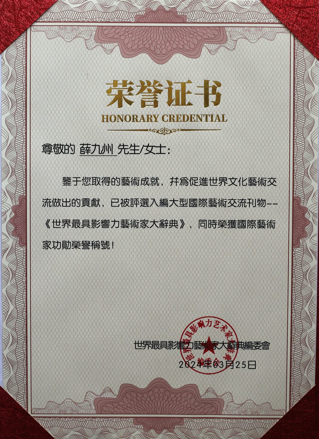 世界最具影响力艺术家大辞典入选证书