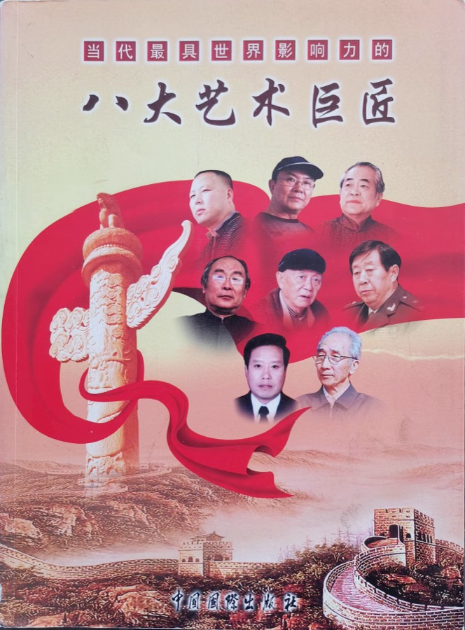 八大艺术巨匠出版物