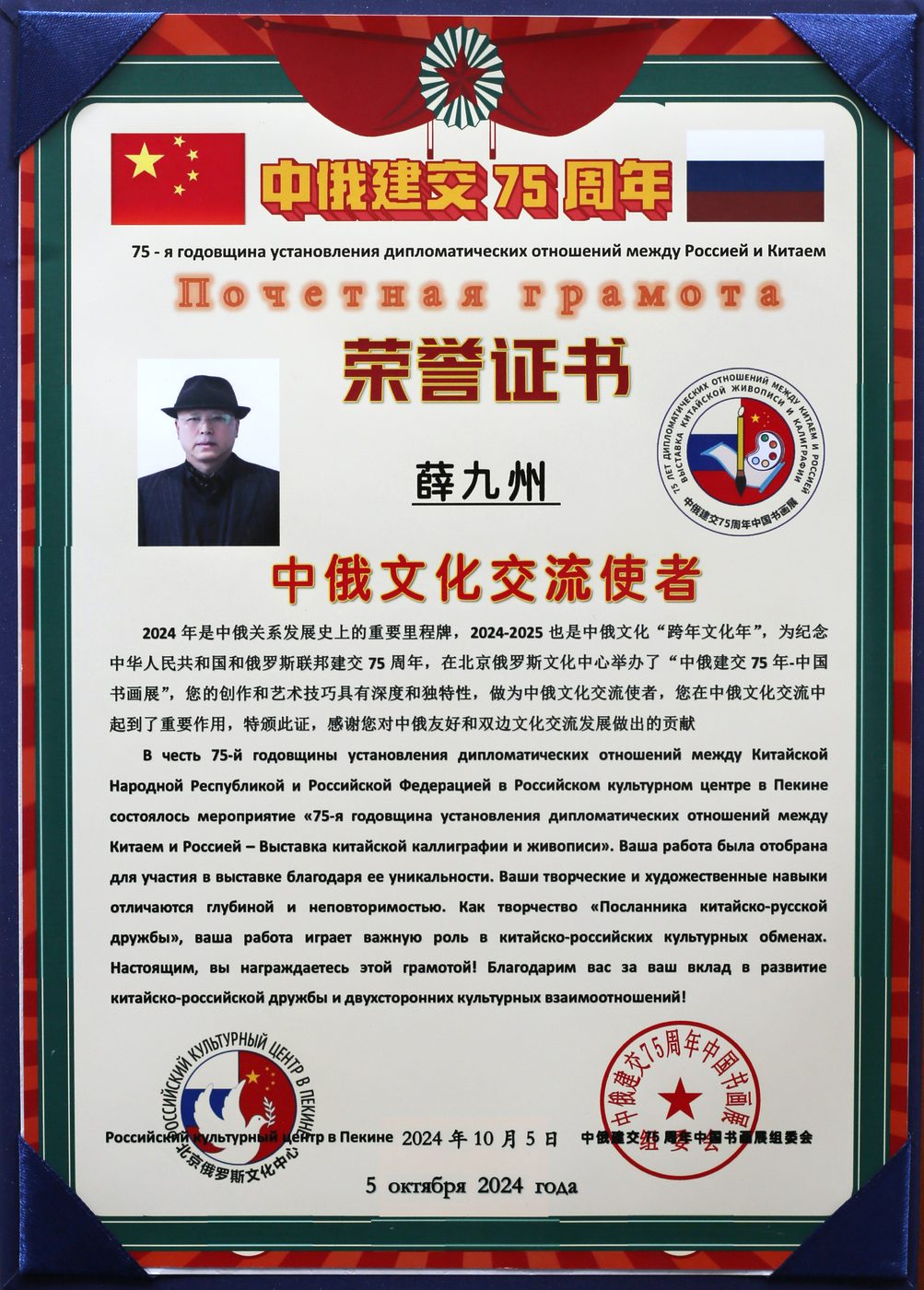 中俄建交75周年文化交流使者证书